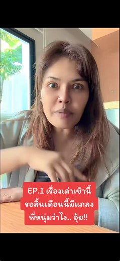 เจ๊กันย์ดอนเมือง: เรื่องเล่าเช้านี้ EP.1