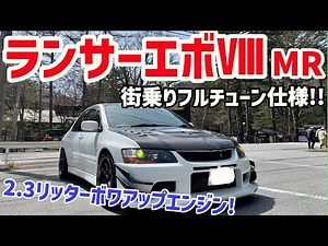 街乗りフルチューン！サーキット仕様のランエボ8MR!!!(LANCER EVOLUTION8)