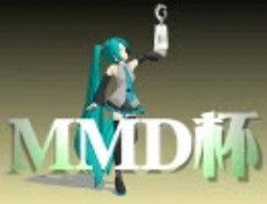 【第１回】MikuMikuDance杯・予選開催【MMD杯】