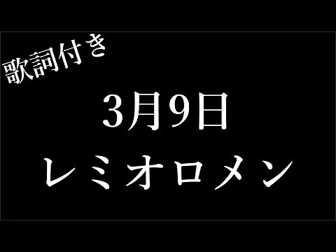 【レミオロメン】3月9日 - 歌詞付き - Michiko Lyrics