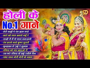 होली के No.1 गाने - Nonstop Holi Songs | 2025 के होली भजन | Top 10 Radhe Krishan Holi Geet #holi
