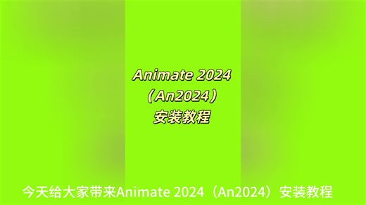 Animate 2024（An2024）安装教程