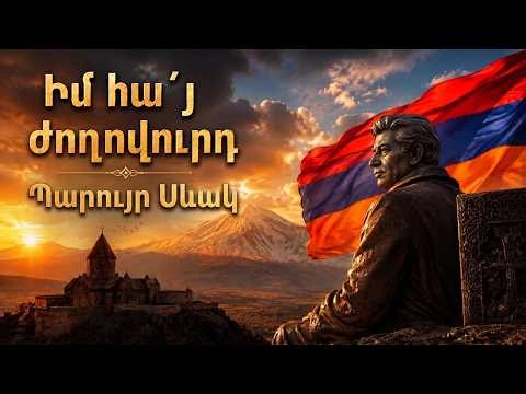 Պարույր Սևակ "Իմ հայ ժողովուրդ" Հայրենասիրական Նոր Երգ, New Armenian AI Song, Новая Армянская Песня