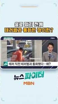 Did Jeong Ui-han talk to the 'terrorist' before getting hit with the drink?