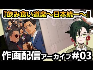 【漫画作画】#飲み食い道楽～日本統一～ 原稿03【川端新】