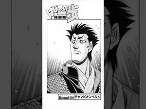 【はじめの一歩】間柴了vs沢村竜平 Round-8-