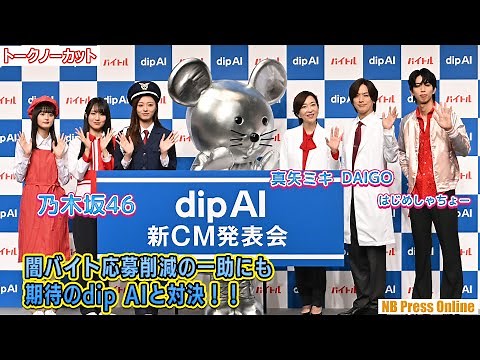 闇バイト応募削減の一助にも期待のdip AIと対決！！「dip AI」新CM発表会【トークノーカット】
