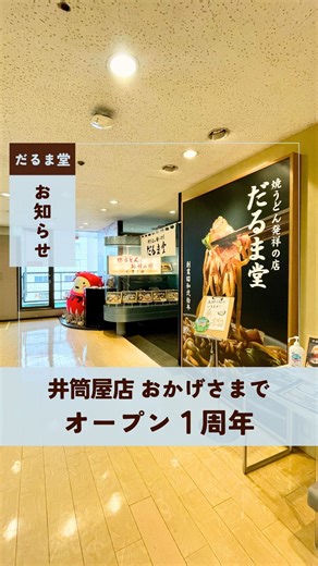 焼うどん発祥の店 だるま堂 井筒屋店 on Instagram: "昨年の井筒屋店オープンから、あっという間に時が過ぎ、 来週、4月26日で1周年を迎えます。 この1年で、本当にたくさんのお客様との出会いがありました。 50年ぶりにのれんをくぐってくださった元常連の方、赤ちゃん連れのご家族、 「だるま堂がおすすめと聞いて」と、観光で北九州を訪れた方が わざわざ足を運んでくださることもありました。 時には海外からのお客様とメニュー表を指さしながら、 言葉を超えたコミュニケーションを楽しんだことも。 帰り際には「おいしかったです」と笑顔でお声掛けいただき、 地域の名物をお届けするお店として、誇らしい気持ちになる瞬間もありました。 また、10月14日・焼うどんの日にInstagramアカウントをリニューアルしてからは、 温かいメッセージや、美味しそうに撮ってくださったお写真のシェアなど、 多くのご声援をいただいております。 本当にありがとうございます！ まだまだ至らぬ点もございますが、今後もスタッフ一同 美味しい焼うどんの提供を通じて、北九州の魅力をお伝えしてまいります。 今後とも変わらぬご