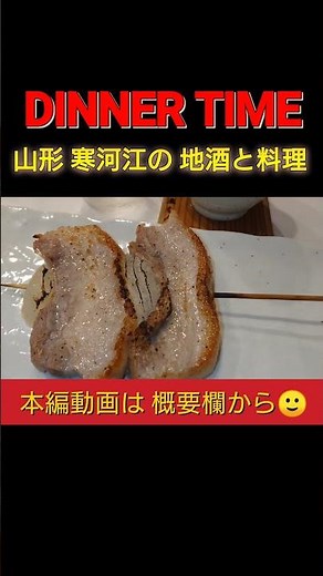 【食べ歩き仙台】山形県 寒河江市 おいしい地酒と料理 蕎と旬 さがゑもん #shorts