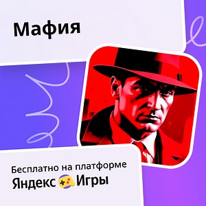 Мафия - играть онлайн бесплатно на сервисе Яндекс Игры