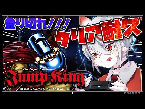 【年末クリア耐久/完全初見】JUMP KING：絶対に諦めない猫 vs 伝説の鬼畜ジャンプゲー ～🔥ゲーマー猫がクリアするまで挑戦🔥～【女性実況/登録者2222人目標】