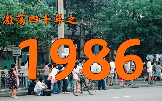 1986年的中国发生了什么？【激荡四十年·1986】