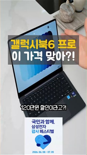 Galaxy Book 6 Pro, Reasons to Buy Now! Samsung Appreciation Festival Unprecedented Discount #Gala...