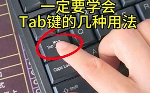 学电脑一定要会Tab键的几种用法