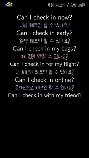 Can I check in / 체크인 할 수 있나요? #기초영어회화 #영어공부 #영어왕초보#영어기초 #기초영어회화 #영어왕초보 #영어패턴#영어말하기 #영어듣기
