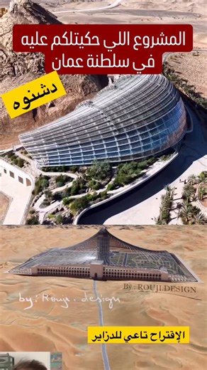 Abderrahim Kebbab on Instagram‎: "منذ مدة، اقترحتُ فكرة حديقة للتجارب في قلب الصحراء الجزائرية، ليست واحة تقليدية، ولا مشروعًا سياحيًا محضًا، بل بنية معمارية للتجربة والسياحة، فضاء يضع الإنسان في مواجهة الصحراء، لا ليُخضعها، بل ليصغي إليها. الفكرة تقوم على خيمة ضخمة معاصرة، مستوحاة من الخيمة الصحراوية الكبرى، لكنها معاد تفسيرها معماريًا. الخيمة هنا ليست رمزًا فولكلوريًا، بل نظامًا ذكيًا ظل، تهوية طبيعية، حماية من القسوة المناخية، دفيئة وانفتاح محسوب على الأفق. تتوزع الحديقة بين مركز أبحاث، وإقام