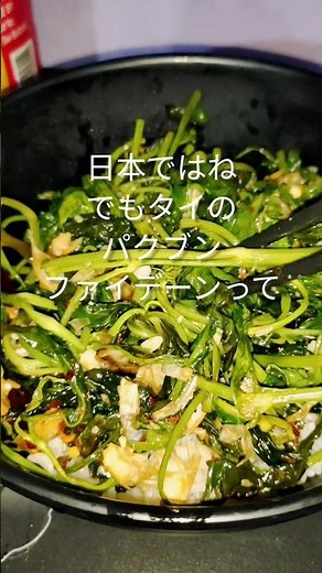 パックブン・ファイデーン（空心菜炒め/空芯菜炒め）の作り方 #料理 #タイ料理 #空心菜 #屋台