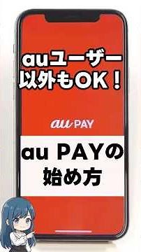 [For Beginners] A thorough and easy-to-understand guide to getting started with au PAY and comple...