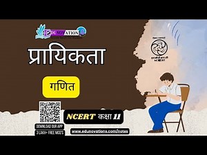 प्रायिकता | praayikata | संभाव्यता | sambhaavyata | Probability in hindi| NCERT Class 11 Maths| CBSE