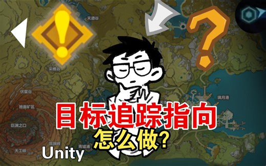 游戏中追踪目标指向箭头怎么做？一个脚本解决2D3D游戏屏幕贴边指向目标的UI指示标记，Unity中快速实现