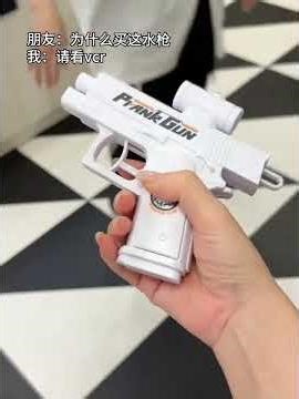 我不希望别人见到我水枪就会用#玩个很新的东西 #水枪 #整蛊