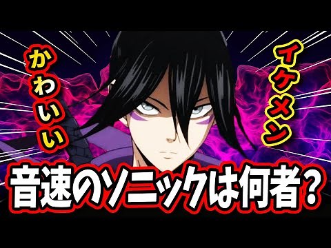 【ワンパンマン】お茶目でイケメンな音速のソニックを徹底解説！【関節のパニック】