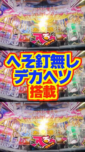 【新台】へそ釘無しのデカヘソ搭載✨️🚨ラッキートリガーはALL1500個×約90％継続！！【P入るんスタート×織田信奈の野望（高尾）】#新台 #パチンコ #織田信奈の野望
