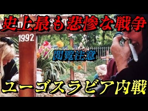第71位：ユーゴスラビア内戦 史上最も悲惨な戦争