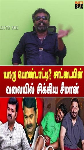 யாரு பொ*ண்டாட்டி? சாட்டையின் வலையில் சிக்கிய சீமான் #matteboxnews