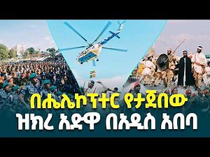 በሔሌኮፕተር የታጀበው 130ኛው የዓድዋ ድል ክብረ በዓል በአዲስ አበባ @ethiopiannewsagency