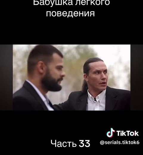Часть 33 «Бабушка легкого поведения» - Комедия