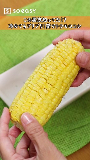 とうもろこしをシワシワにさせない裏技と料理方法