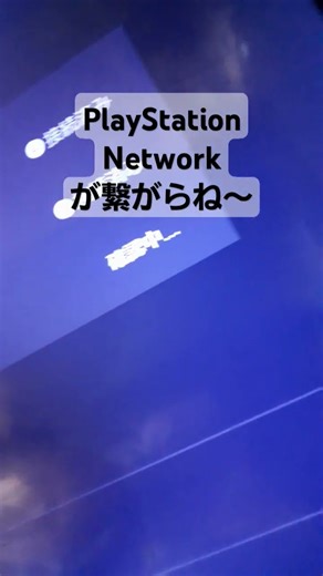 PlayStationNetworkが繋がらないコメントで教えて
