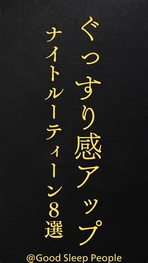↓詳しくは下記↓ 今回はぐっすり感がアップする為のナイトルーティンを詳しくお伝えします。 就寝前の足湯 入眠前の足湯やフットケアは、睡眠の質を向上させる可能性があります。指圧などのマッサージも効果的です。 湯船に浸かる 就寝前90分前に38〜40℃の湯船に浸かることで、手足の血管を拡張させて熱放散を促進し、深部体温が下がるので自然な眠気で寝つきにかかる時間を短くすることが報告されています。 寝酒をしない 寝酒は入眠効果はありますが、睡眠で一番大事なその後深い睡眠が妨げられます。結果的に睡眠が浅くなり、夜に目覚める、熟睡感が無く早く起きてしまう等の悪循環にハマります。 夕食は入眠2時間前までに取る 夕食は炭水化物や甘いものは避け、少食にしましょう。お腹いっぱい食べてしまうと、睡眠時にしかできない内蔵を休める事ができず睡眠の質が下がります。ある程度食べ物が消化できている状態で睡眠が取れると睡眠の量、質共に上がります。夕食の摂りすぎは悪夢や寝汗で目が覚める原因にもなりますので注意しましょう。 アロマセラピー 寝室にリラクゼーションを促す香りを取り入れることが、睡眠の質を改善する可能性がありま