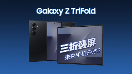三折叠屏：公认的未来手机形态？