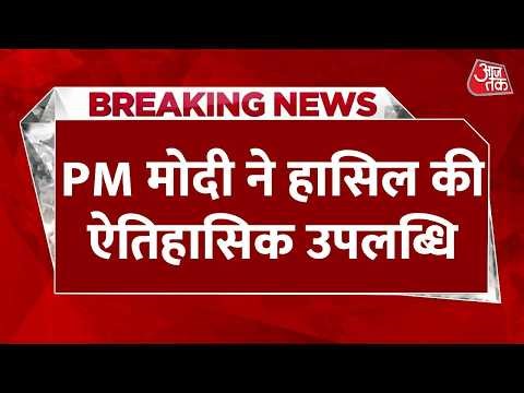 Breaking News: PM Modi ने सबसे लंबे समय तक सरकार के प्रमुख रहने का रिकॉर्ड बनाया | Aaj Tak