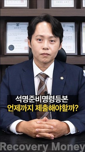 석명준비명령등본 이렇게 대처하세요! #shorts