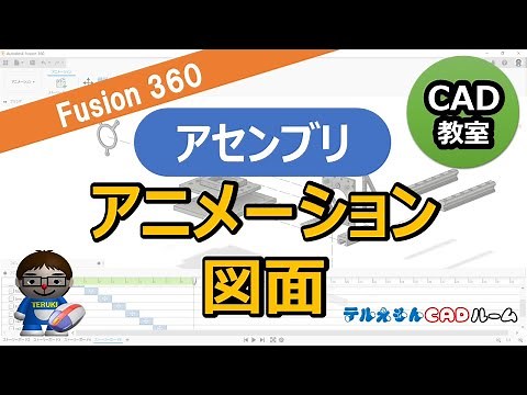 Fusion360【アセンブリ】アニメーション＆図面の作り方