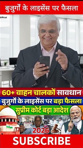60 साल+ सीनियर सिटीजन ड्राइविंग लाइसेंस नियम 2026🚗 #seniorcitizen #shorts