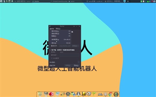 共享键盘和鼠标的工具barrier