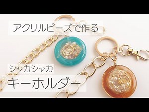 モールドいらずのシャカシャカキーホルダー ＵＶレジン バッグチャーム アクリルビーズ 大人のキーホルダー