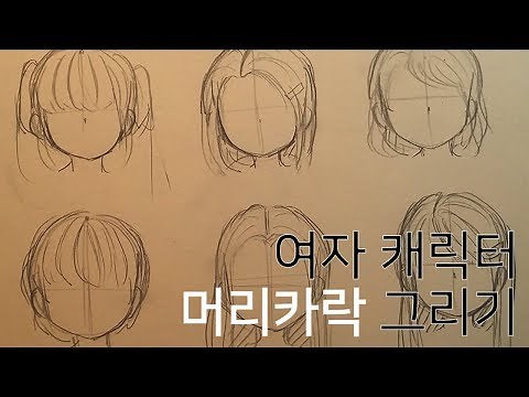 여자캐릭터 머리그리기[몬트윈트]