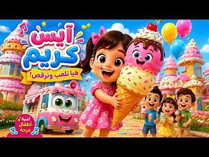 🍦 آيس كريم... آيس كريم! 🍦 | أغنية الأطفال الجديدة | Ice Cream Song | Arabic Kids Songs