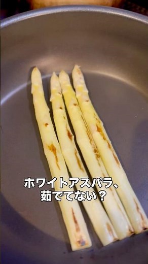ホワイトアスパラは焼け｜トリセツショーも認めた正解レシピ #ホワイトアスパラ #アスパラレシピ #バッサーノ風 #簡単レシピ #料理動画 #おうちごはん #春レシピ #料理好きな人と繋がりたい