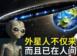 外星人不仅会来，而且他们已在人间？