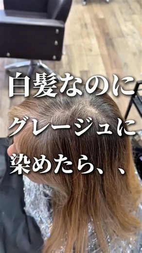 【白髪なのにグレージュに染めたら】 #白髪ぼかし #白髪ぼかし後悔 #白髪染め #脱白髪染め #白髪ほかしハイライト #白髪ぼかしうまい美容室 #白髪ぼかし失敗