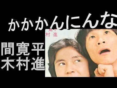 日本のコミックソング 69 間寛平 木村進 かんにんな
