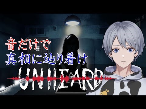 【unheard ー 罪の代弁 ー 】音だけ聞いて推理するゲームをやってみます【ぐじゅ】