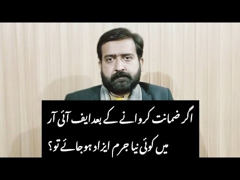 اگر درخواست ضمانت میں سہواً طور پر کوٸی جرم لکھنا رہ جاۓ