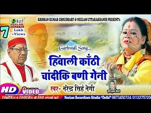 #Video Garhwali Song | Narendra Singh Negi | हिंवाली काँठी चाँदीकी बनी | New Hiwali Kanthi Chandi Ki